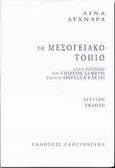 Το μεσογειακό τοπίο στην ποίηση του Γιώργου Σεφέρη και του Οδυσσέα Ελύτη, Μια παράλληλη ανάγνωση, Λυχναρά, Λίνα, Γαβριηλίδης, 2002