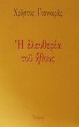 Η ελευθερία του ήθους, , Γιανναράς, Χρήστος, Ίκαρος, 2002