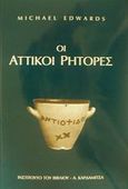 Οι Αττικοί ρήτορες, , Edwards, Michael, Καρδαμίτσα, 2002