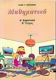 Μαθηματικά Δ΄ δημοτικού, , Καρκανιάς, Ηλίας Γ., Ατλαντίς, 1999