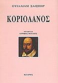 Κοριολανός, , Shakespeare, William, 1564-1616, Κέδρος, 2002