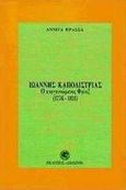 Ιωάννης Καποδίστριας, Ο αναγεννώμενος Φοίνιξ  1776 - 1831, Πρασσά, Αννίτα Ν., Δωδώνη, 1998