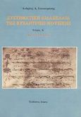 Συστηματική διδασκαλία της βυζαντινής μουσικής, Αναγνωστικό, Γιακουμάκης, Ανδρέας Α., Δόμος, 2002