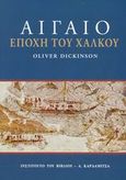 Αιγαίο, Εποχή του χαλκού, Dickinson, Oliver, Καρδαμίτσα, 2003