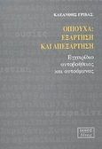 Οπιούχα, εξάρτηση και απεξάρτηση, Εγχειρίδιο αυτοβοήθειας και αυτοάμυνας, Γρίβας, Κλεάνθης, Ιανός, 2002