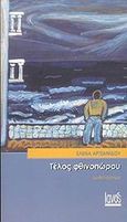 Τέλος φθινοπώρου, Μυθιστόρημα, Αρτζανίδου, Έλενα, Ιανός, 2002