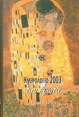 Ημερολόγιο του έρωτα 2003, , , Ιανός, 2003