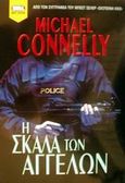 Η σκάλα των αγγέλων, , Connelly, Michael, Bell / Χαρλένικ Ελλάς, 2002