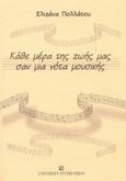 Κάθε μέρα της ζωής μας σαν μια νότα μουσικής, , Πολλάτου, Ελιζάνα, University Studio Press, 2003