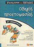Οδηγός προετοιμασίας ΣΤ' δημοτικού, , Καραγιάννης, Βασίλης, Εκδόσεις Πατάκη, 2004