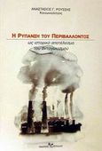 Η ρύπανση του περιβάλλοντος ως ιστορικό αποτέλεσμα του ανταγωνισμού, , Ρούσσης, Αναστάσιος Γ., Ψύχαλος, 2002