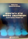 Εισαγωγή στις βάσεις δεδομένων, Αναπτυξιακή προσέγγιση, Ξένος, Μιχάλης, Παπασωτηρίου, 2002