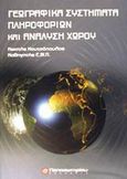 Γεωγραφικά συστήματα πληροφοριών και ανάλυση χώρου, , Κουτσόπουλος, Κωστής Χ., Παπασωτηρίου, 2002
