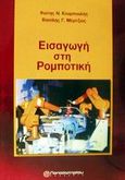 Εισαγωγή στη ρομποτική, , Κουμπουλής, Φώτης Ν., Παπασωτηρίου, 2002