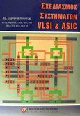 Σχεδιασμός συστημάτων VLSI και ASIC, , Ποριάζης, Σεραφείμ, Παπασωτηρίου, 2002