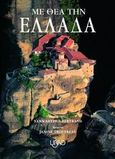 Με θέα την Ελλάδα, , Trotereau, Janine, Libro, 2002