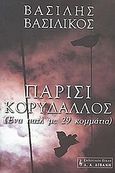 Παρίσι - Κορυδαλλός, Ένα παζλ με 29 κομμάτια, Βασιλικός, Βασίλης, Εκδοτικός Οίκος Α. Α. Λιβάνη, 2002