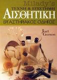 Αισθητική, Εργαστηριακός οδηγός, Gerson, Joel, Ίων, 2002