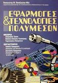 Εφαρμογές και τεχνολογίες πολυμέσων, , Παπάζογλου, Παναγιώτης Μ., Ίων, 2002