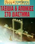 Ταξίδια και αποικίες στο διάστημα, , Brusic, Sharon A., Μακεδονικές Εκδόσεις, 2002