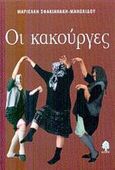 Οι κακούργες, Χρονικό αφήγημα, Σφακιανάκη - Μανωλίδου, Μαριέλλη, Κέδρος, 2002