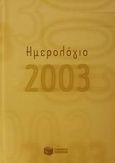 Ημερολόγιο 2003, , , Εκδόσεις Πατάκη, 2002