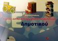 Κάρτες αισθητικής αγωγής και χειροτεχνίας Ε΄ δημοτικού, , Ροδίτης, Βασίλης, Εκδόσεις Πατάκη, 2002