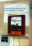 Η οικολογική προσέγγιση στην οπτική αντίληψη, , Gibson, James J., Gutenberg - Γιώργος &amp; Κώστας Δαρδανός, 2002