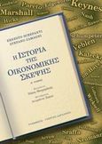 Η ιστορία της οικονομικής σκέψης, , Screpanti, Ernesto, Τυπωθήτω, 2003