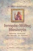 Ιστορία, μύθος, ιδεολογία, Διδακτική προσέγγιση στην Πολιτεία του Πλάτωνος, Βλαχογιάννη, Αιμιλία, Τυπωθήτω, 2003