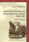 Κοινωνικές επιστήμες και πρωτοπορία στην Ελλάδα 1950-1967, Ειδικό αφιέρωμα, Συλλογικό έργο, Gutenberg - Γιώργος &amp; Κώστας Δαρδανός, 2003