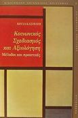 Κοινωνικός σχεδιασμός και αξιολόγηση, Μέθοδοι και πρακτικές, Κασιμάτη, Κούλα, Gutenberg - Γιώργος &amp; Κώστας Δαρδανός, 2002