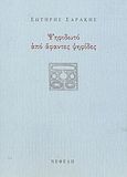 Ψηφιδωτό από άφαντες ψηφίδες, , Σαράκης, Σωτήρης, Νεφέλη, 2003