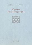 Ψηφιδωτό από άφαντες ψηφίδες, , Σαράκης, Σωτήρης, Νεφέλη, 2003