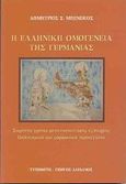 Η ελληνική ομογένεια της Γερμανίας, Σαράντα χρόνια μεταναστευτικής εμπειρίας: Πολιτισμική και μορφωτική προσέγγιση, Μπενέκος, Δημήτριος Σ., Τυπωθήτω, 2002