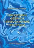 Οικονομική θεώρηση περιβαλλοντικής προστασίας, , Μπίθας, Κωνσταντίνος Π., Τυπωθήτω, 2003