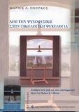 Από την ψυχοφυσική στην οικολογική ψυχολογία, Σταθμοί στη ζωή και στο επιστημονικό έργο του James J. Gibson, Πουρκός, Μάριος Α., Gutenberg - Γιώργος &amp; Κώστας Δαρδανός, 2002