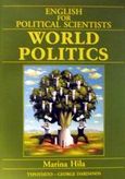 English for Political Scientists, World Politics, Χειλά, Μαρίνα, Τυπωθήτω, 2002