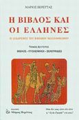 Η Βίβλος και οι Έλληνες, , Βερέττας, Μάριος, Βερέττας, 2002