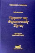 Όργανον της θεραπευτικής τέχνης, , Hahnemann, Samuel, 1755-1843, Αρχιπέλαγος, 2000