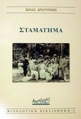 Σταμάτημα, , Δραγούμης, Ίων, 1878-1920, Αρχιπέλαγος, 2000