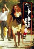 Τι ήθελα και παντρεύτηκα, Μυθιστόρημα, Lopinot - Μαστραντώνη, Joelle, Αρχιπέλαγος, 2001