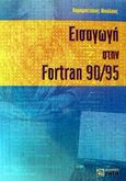 Εισαγωγή στην Fortran 90/95, , Καραμπετάκης, Νικόλαος, Ζήτη, 2002