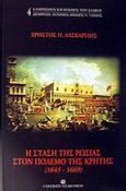 Η στάση της Ρωσίας στον πόλεμο της Κρήτης 1645-1669, Προσπάθεια των Ελλήνων και της Βενετίας να οδηγήσουν τη Ρωσία σε πόλεμο κατά της Τουρκίας, Λασκαρίδης, Χρήστος Π., University Studio Press, 2002