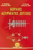 Κεραίες, ασύρματες ζεύξεις, , Καψάλης, Χρήστος Ν., Τζιόλα, 2002