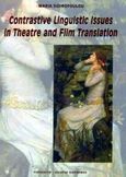 Contrastive linguistic issues in theatre and film translation, , Σιδηροπούλου, Μαρία, Τυπωθήτω, 2002