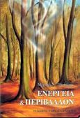 Ενέργεια και περιβάλλον, , Τσατήρης, Μιχαήλ Ν., Τυπωθήτω, 2002