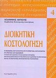 Διοικητική κοστολόγηση, Το managerial cost accounting από το operational cost accounting στο strategic cost management: Η επιλογή και η διαχείριση του κοστολογικού συστήματος, ένα αποτελεσματικό μέσο για την επίτευξη και τη διατήρηση της βραχυχρόνιας, αλλά και της μακροχρόνιας α, Μπέης, Ιωάννης, Παρατηρητής, 2002