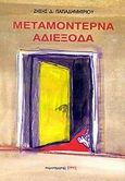 Μεταμοντέρνα αδιέξοδα, Κείμενα κοινωνικού και πολιτικού προβληματισμού, Παπαδημητρίου, Ζήσης Δ., Παρατηρητής, 2002