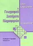 Υποδομή χωρικών δεδομένων και γεωγραφικά συστήματα πληροφοριών για τη σύγχρονη Ελλάδα, , Καρνάβου, Ελευθερία Π., Παρατηρητής, 2002